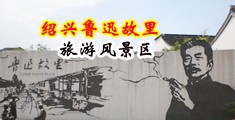 大鸡巴操美女直播中国绍兴-鲁迅故里旅游风景区